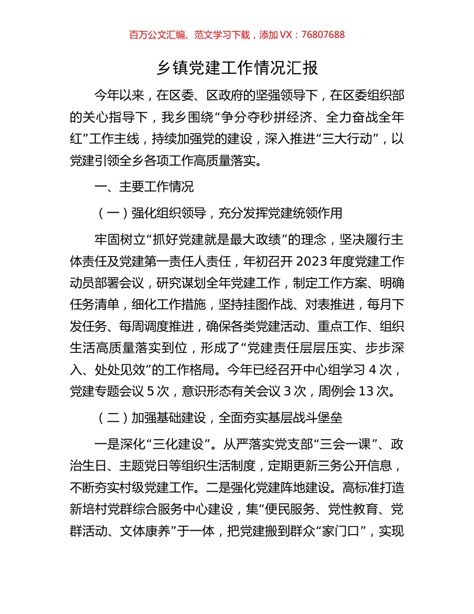 乡镇党建工作情况汇报.docx_第1页