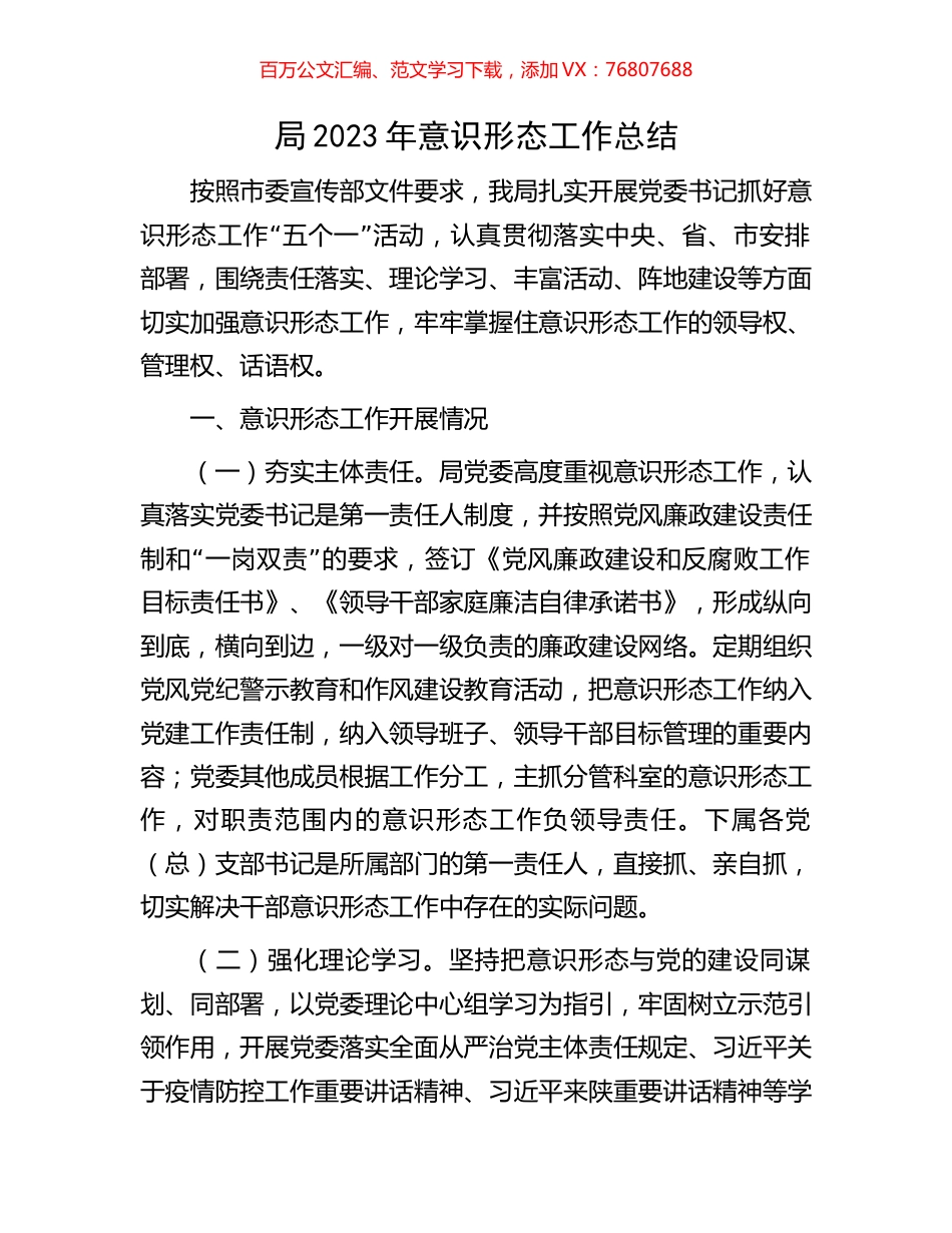 局2023年意识形态工作总结.docx_第1页