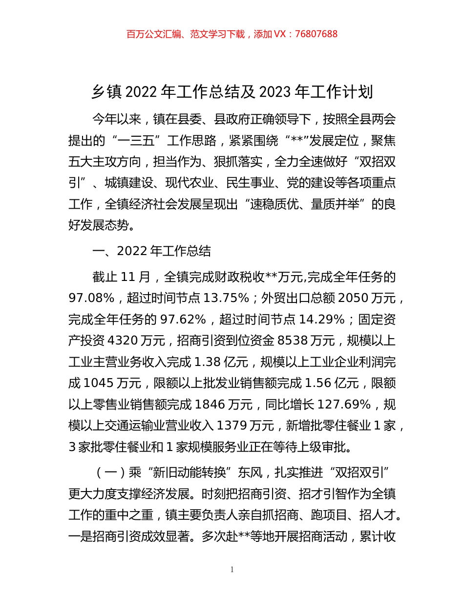 -乡镇2022年工作总结及2023年工作计划.docx_第1页
