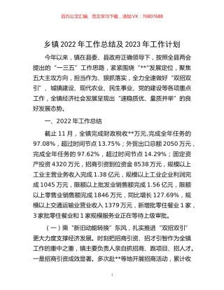 -乡镇2022年工作总结及2023年工作计划.docx