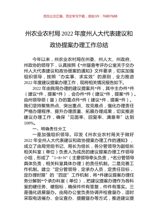 州农业农村局2022年度州人大代表建议和政协提案办理工作总结.docx