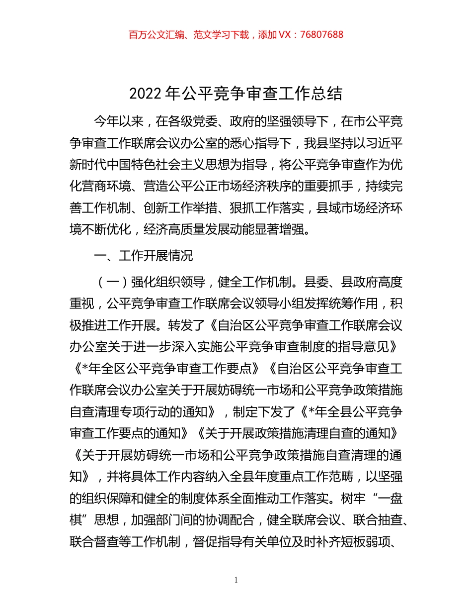 -2022年公平竞争审查工作总结.docx_第1页