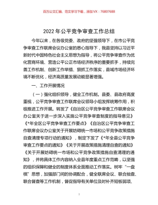 -2022年公平竞争审查工作总结.docx