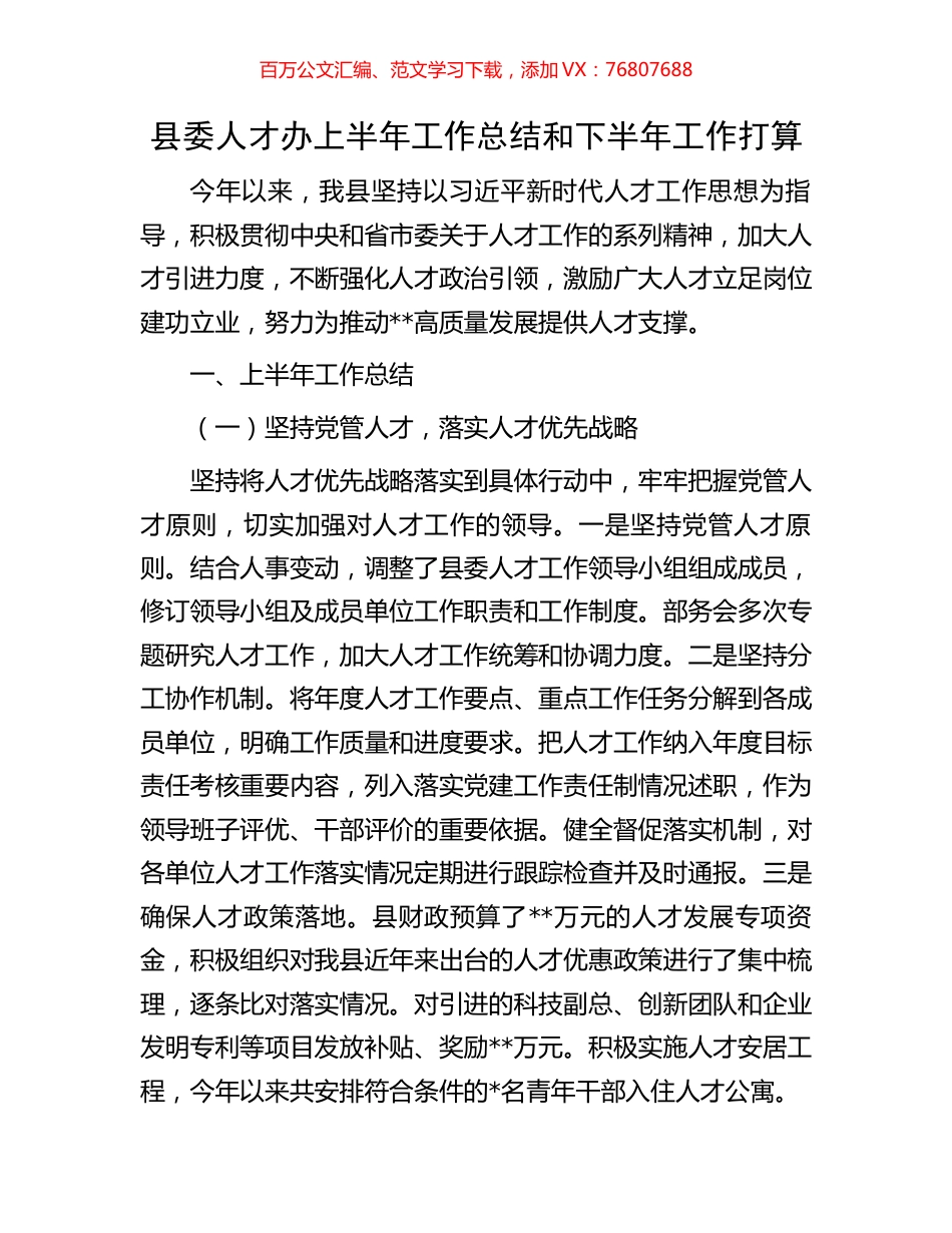 县委人才办上半年工作总结和下半年工作打算.docx_第1页