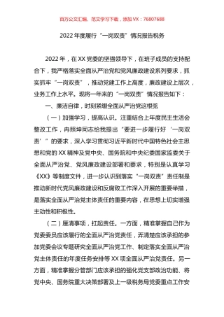 2022年度履行“一岗双责”情况总结报告（税务).docx