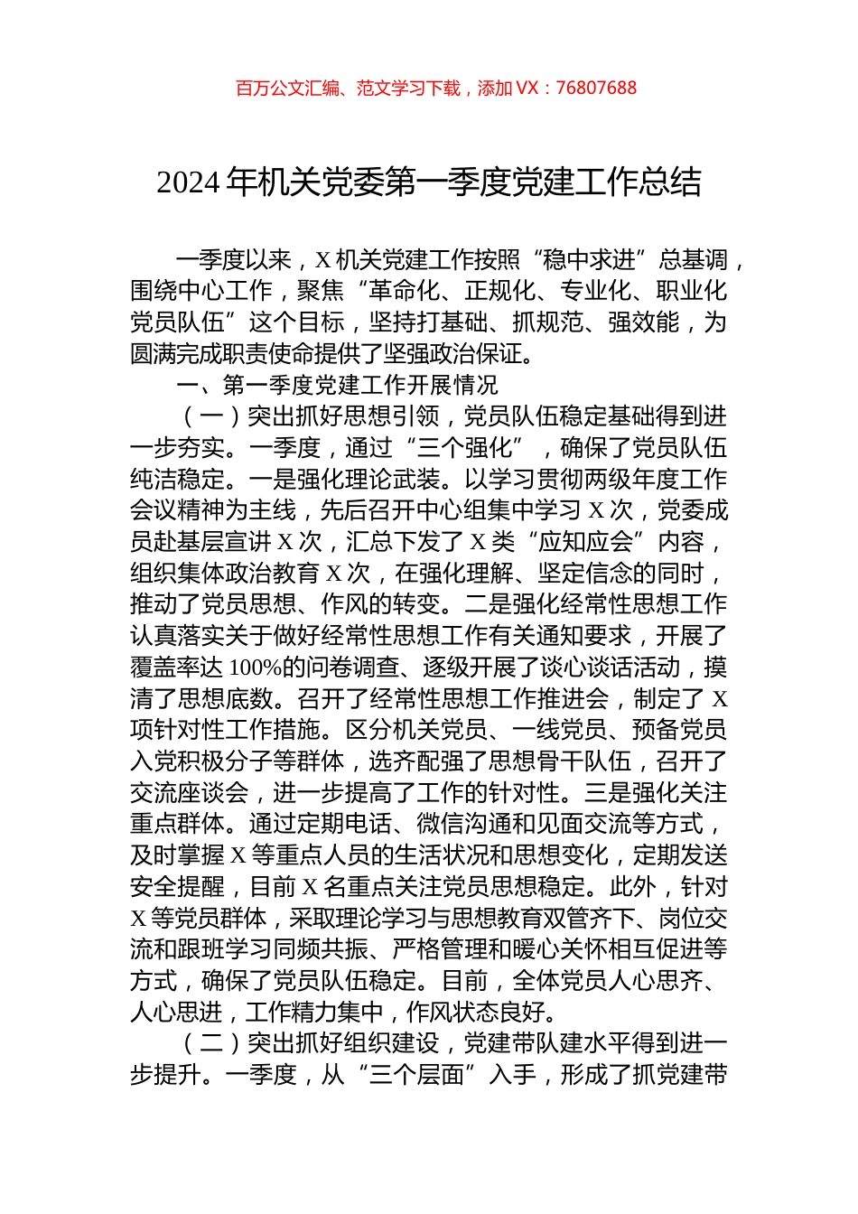 2024年机关党委第一季度党建工作总结.docx_第1页
