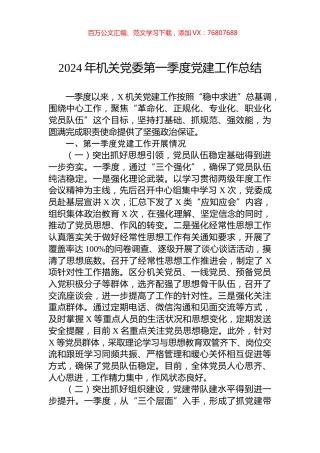 2024年机关党委第一季度党建工作总结.docx