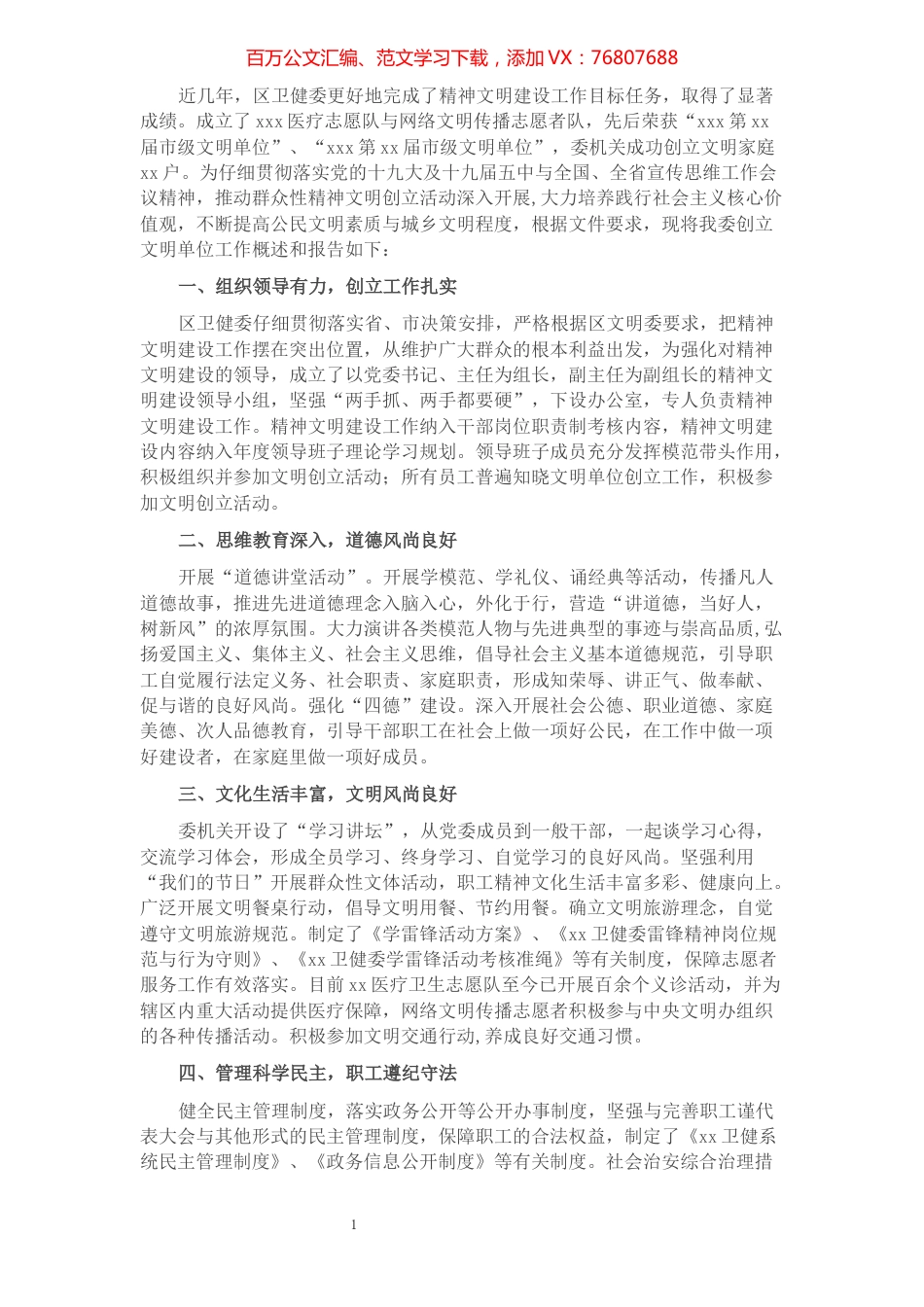 卫健委文明单位创建工作情况汇报.docx_第1页
