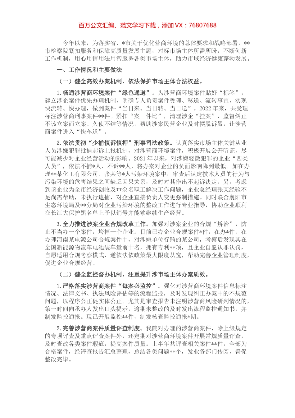 市检察院优化营商环境上半年工作总结.docx_第1页