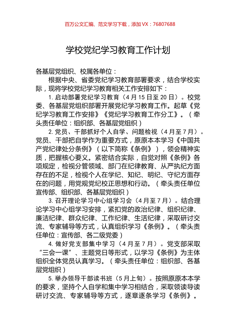 学校党纪学习教育工作计划.docx_第1页