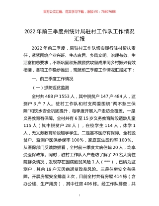 -2022年前三季度州统计局驻村工作队工作情况汇报.docx