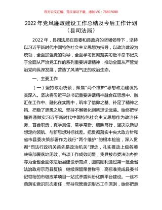 2022年党风廉政建设工作总结及今后工作计划.docx