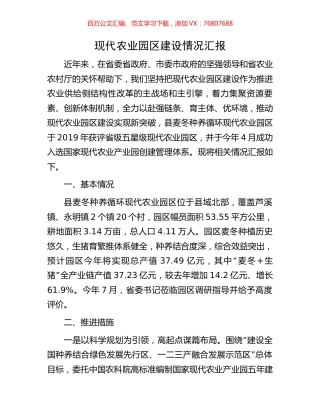现代农业园区建设情况汇报.docx