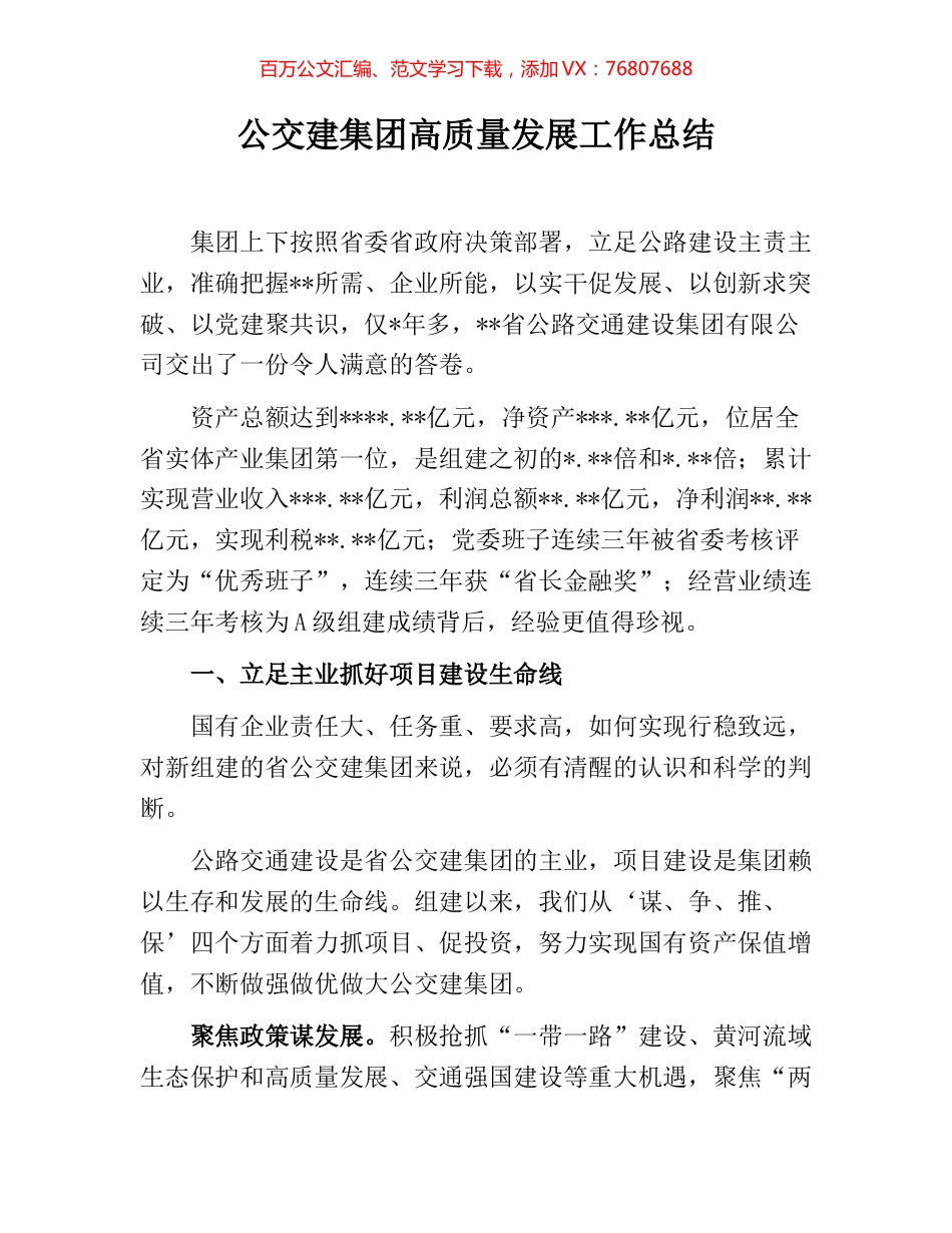 公交建集团高质量发展工作总结.docx_第1页