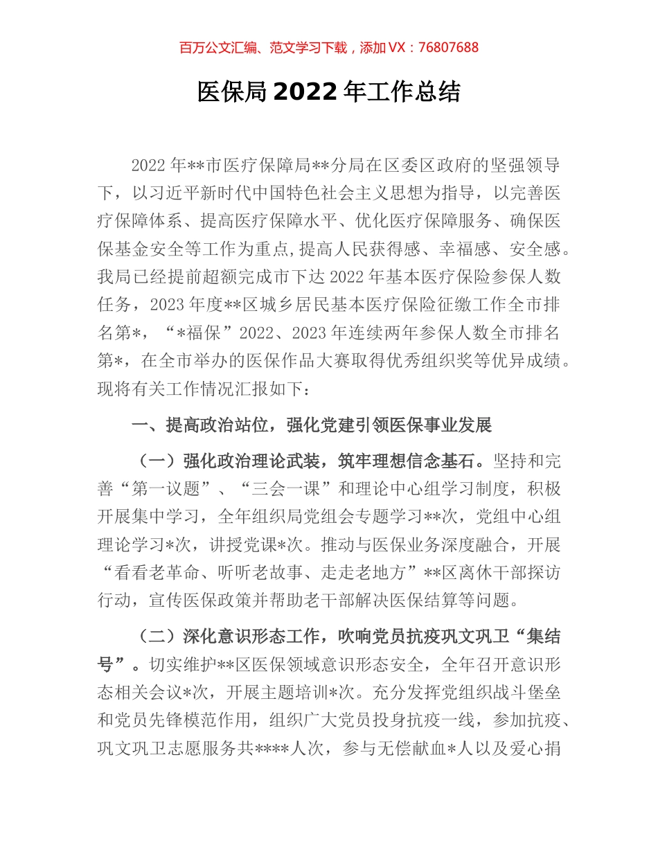 医保局2022年工作总结.docx_第1页