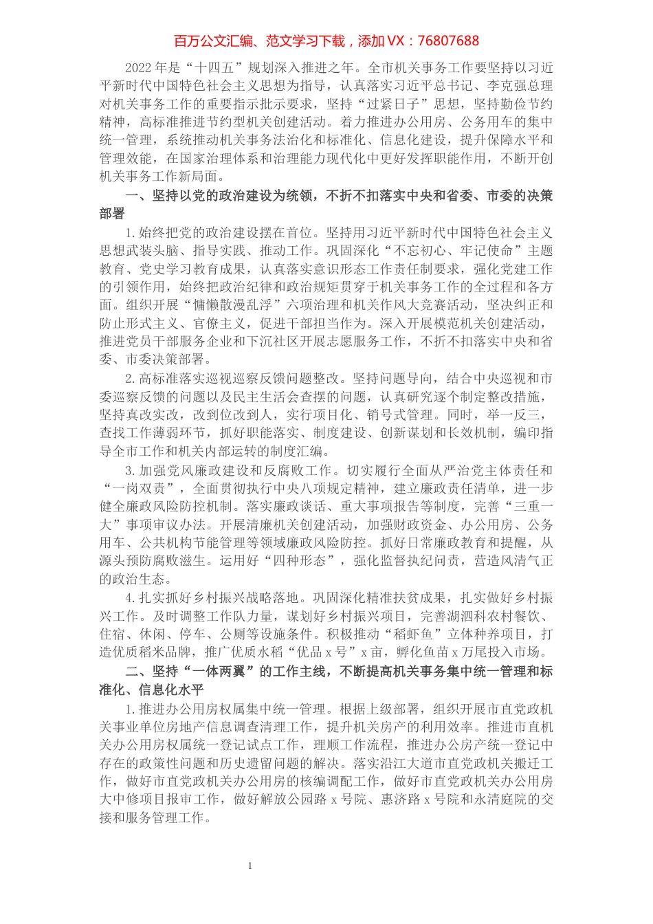 2022年市机关事务管理局工作要点.docx_第1页
