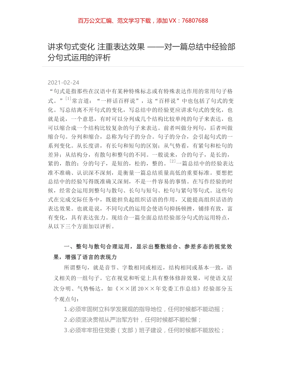 讲求句式变化 注重表达效果 ——对一篇总结中经验部分句式运用的评析.docx_第1页