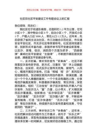 社区在社区平安建设工作专题会议上的汇报.docx