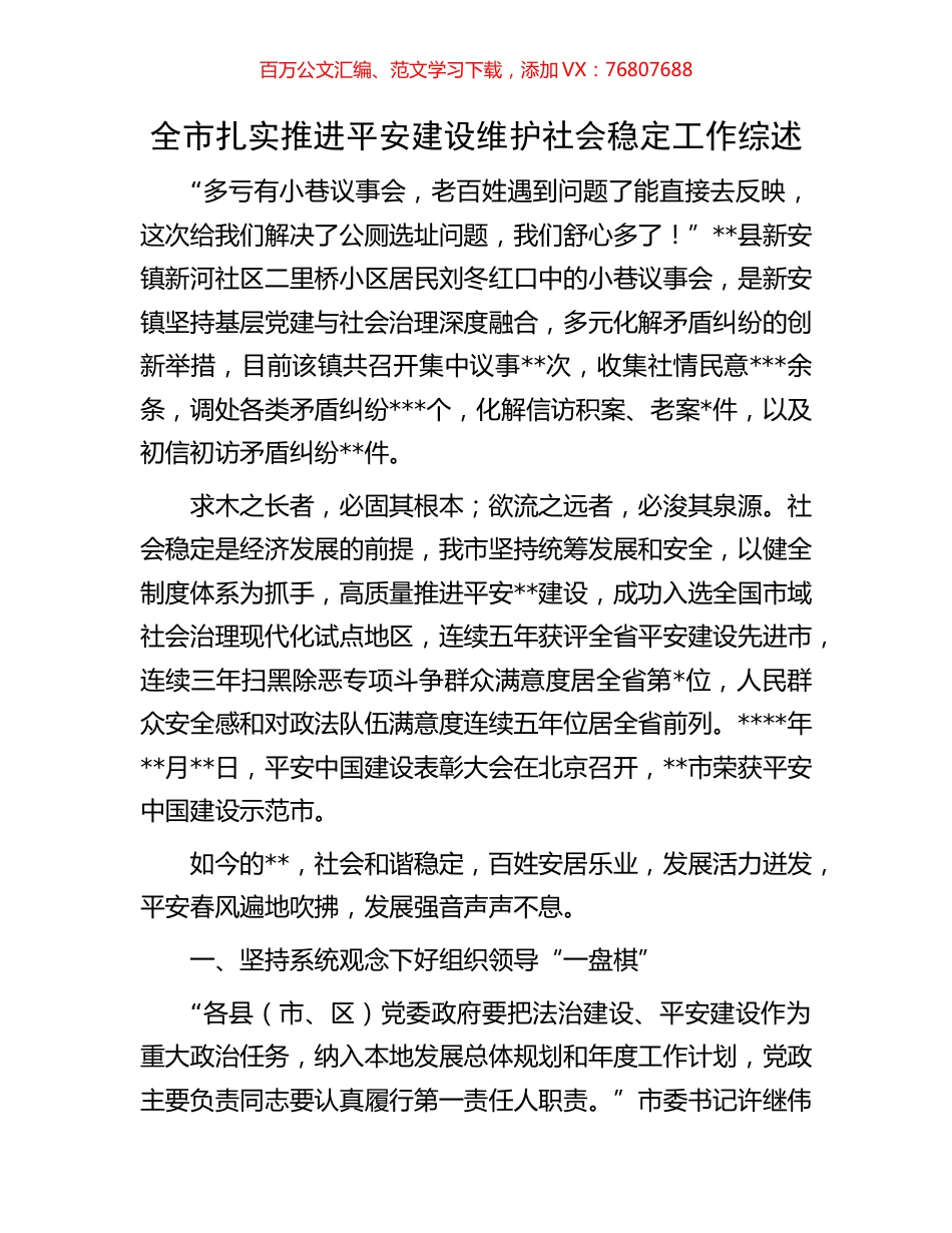 全市扎实推进平安建设维护社会稳定工作综述.docx_第1页