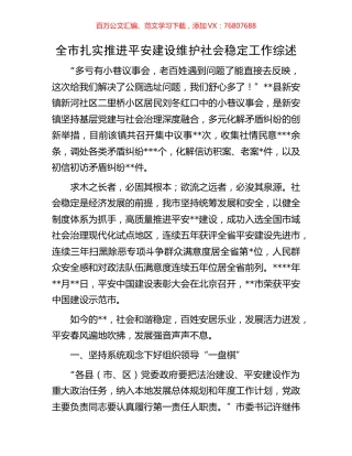 全市扎实推进平安建设维护社会稳定工作综述.docx