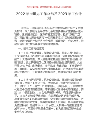 2022年街道办工作总结及2023年工作计划.docx
