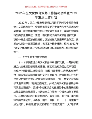 2022年区文化体育旅游工作情况总结暨2023年重点工作计划.docx