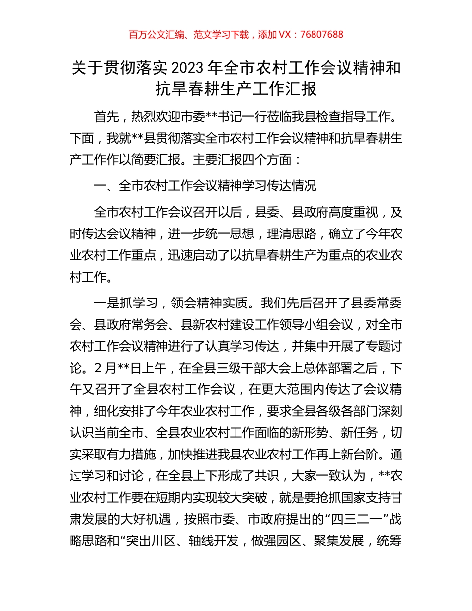 关于贯彻落实2023年全市农村工作会议精神和抗旱春耕生产工作汇报.docx_第1页