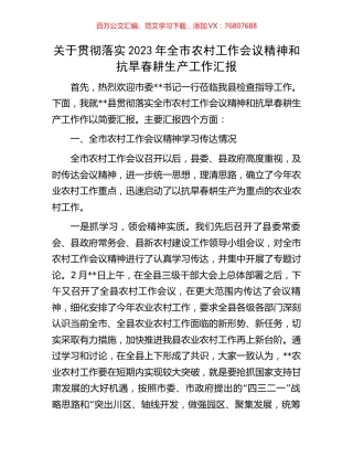 关于贯彻落实2023年全市农村工作会议精神和抗旱春耕生产工作汇报.docx