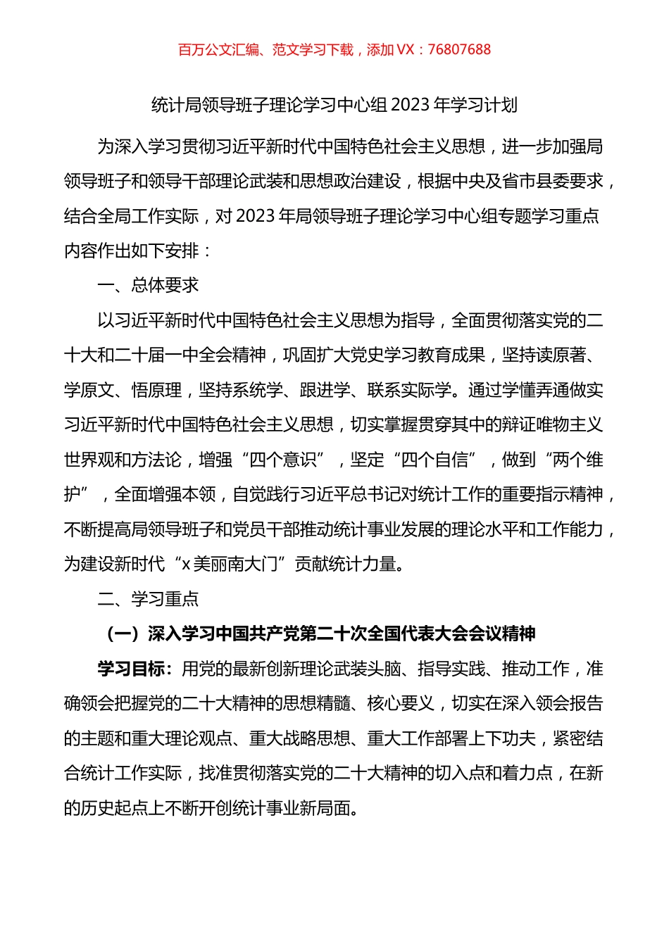 统计局领导班子理论学习中心组2023年学习计划.docx_第1页