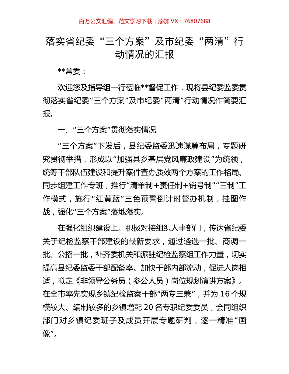 落实省纪委“三个方案”及市纪委“两清”行动情况的汇报.docx_第1页