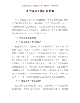 区民政局工作汇报材料.docx