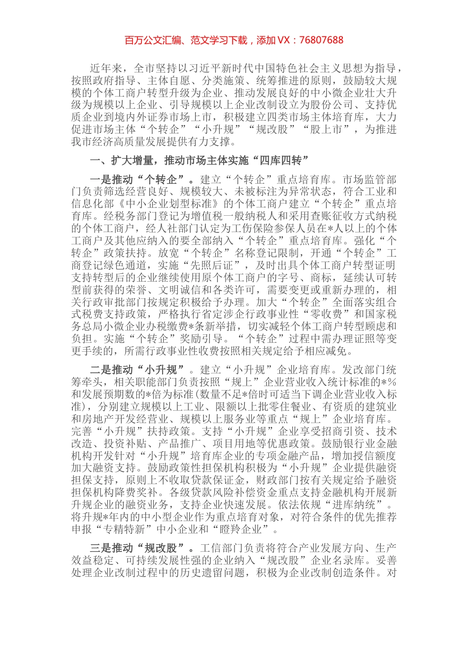 市政府关于推进市场主体提能升级激发活力工作汇报.docx_第1页