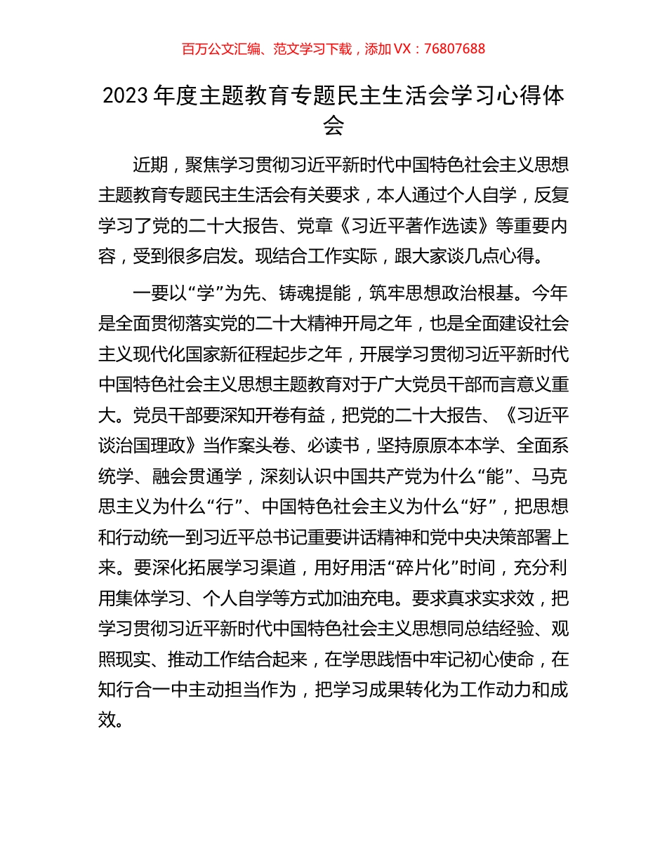 2023年度主题教育专题民主生活会学习心得体会.docx_第1页