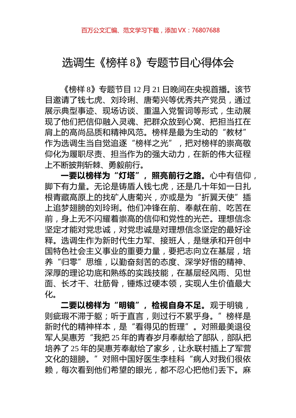 选调生《榜样8》专题节目心得体会.docx_第1页