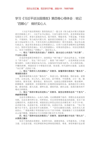 学习《习近平谈治国理政》第四卷心得体会：铭记“四颗心” 做好实心人.docx