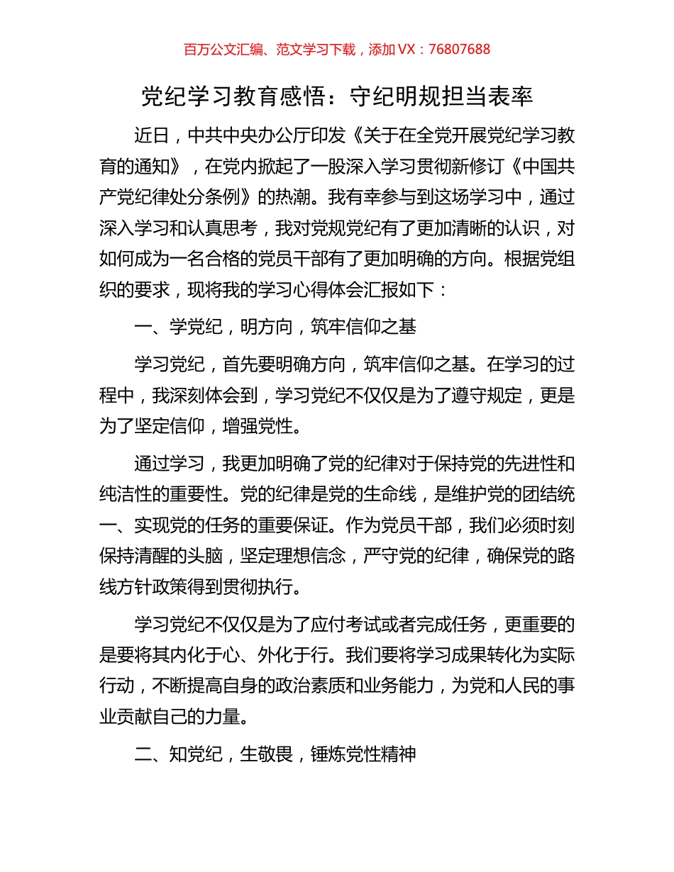 党纪学习教育感悟：守纪明规担当表率.docx_第1页