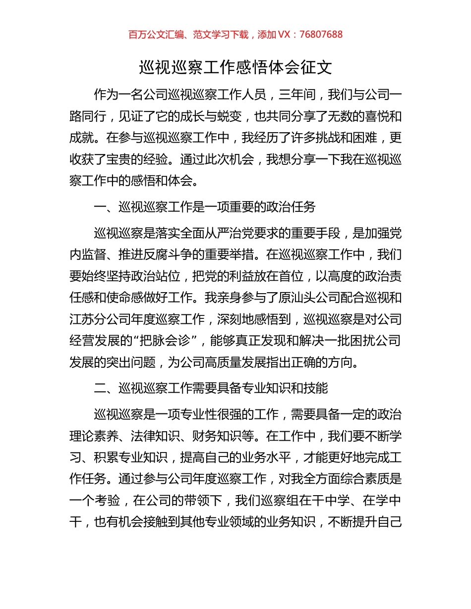 巡视巡察工作感悟体会征文.docx_第1页