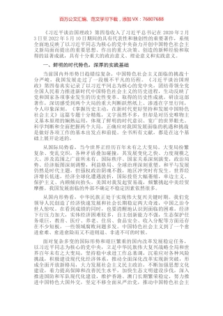学习《习近平谈治国理政》第四卷心得体会：伟大实践的生动展现理论创新的丰硕成果.docx
