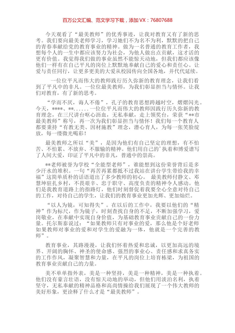 观看最美教师表彰大会心得体会.docx_第1页