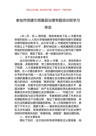 参加市党建引领基层治理专题培训班学习体会.docx