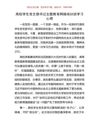 高校学生党支部书记主题教育网络培训班学习心得.docx