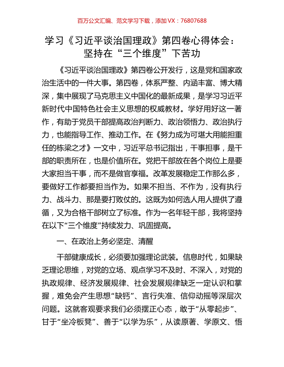 学习《习近平谈治国理政》第四卷心得体会：坚持在“三个维度”下苦功.docx_第1页