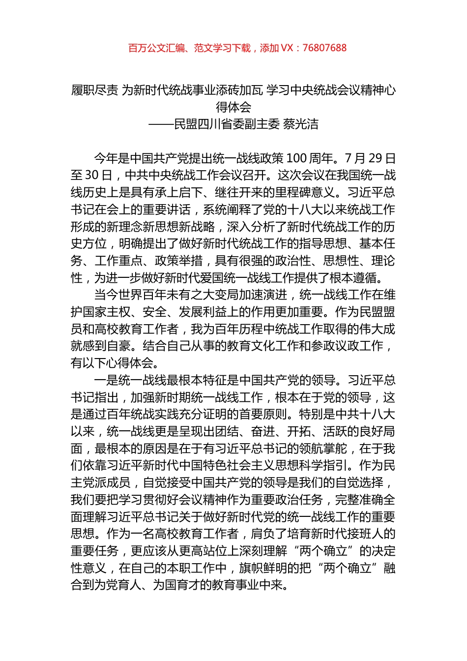 履职尽责 为新时代统战事业添砖加瓦 学习中央统战会议精神心得体会.docx_第1页