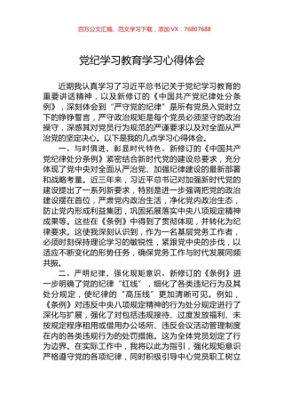 党纪学习教育学习心得体会.docx
