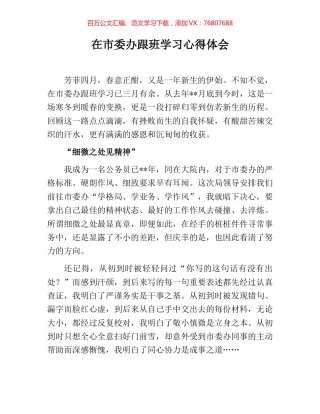 在市委办跟班学习心得体会.docx