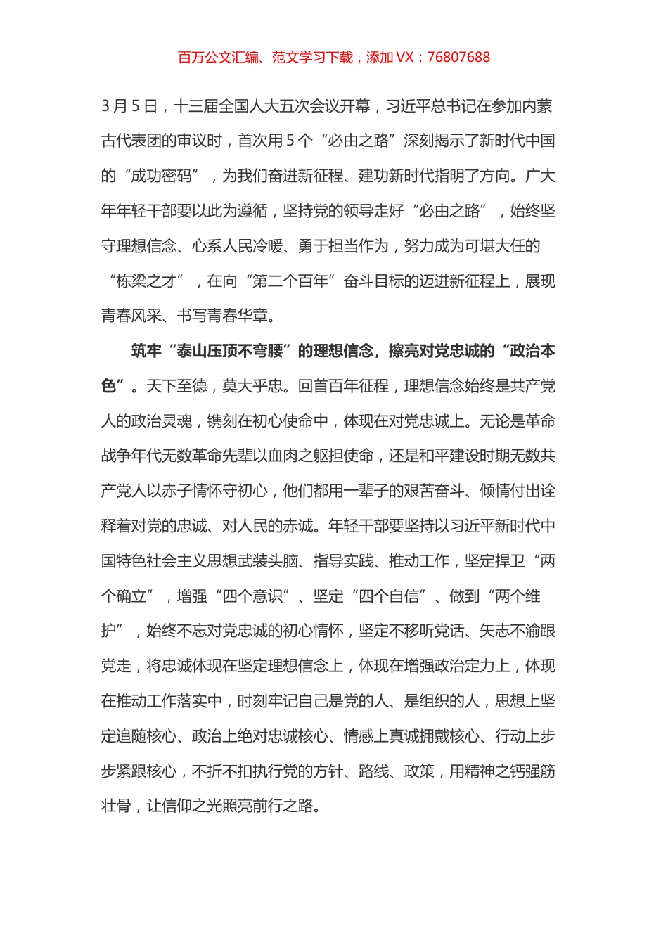 学习总书记参加内蒙古代表团审议讲话心得体会之六.docx_第1页