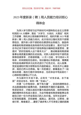 2023年度新录（聘）用人员能力培训班心得体会.docx