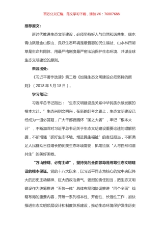 《习近平著作选读》第二卷《加强生态文明建设必须坚持的原则》心得体会.docx