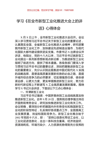 学习《在全市新型工业化推进大会上的讲话》心得体会.docx