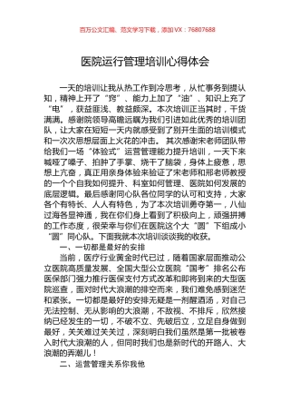 医院运行管理培训心得体会.docx